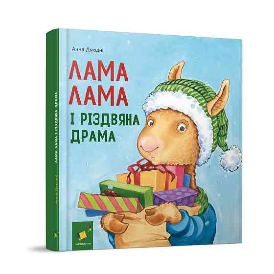 Дитяча книжка "Лама Лама та різдвяна драма" 318215 Вінниця