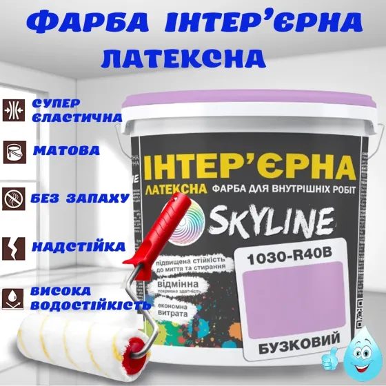 Фарба Інтер'єрна Латексна матова миюча зносостійка емаль без запаху для стін і стель Skyline Бузкова 1 л Харків