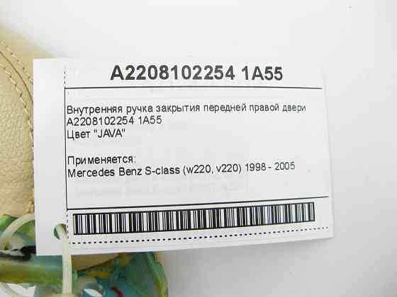 Mercedes-Benz  A2208102254 1A55 Внутрішня ручка закриття передніх правих дверей бежева S-Class W220 Одесса