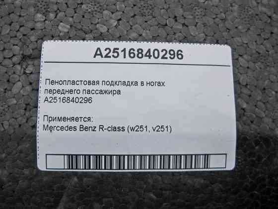Mercedes-Benz  A2516840296 Пінопластова підкладка в ногах переднього пасажира R-Class W251 Одесса