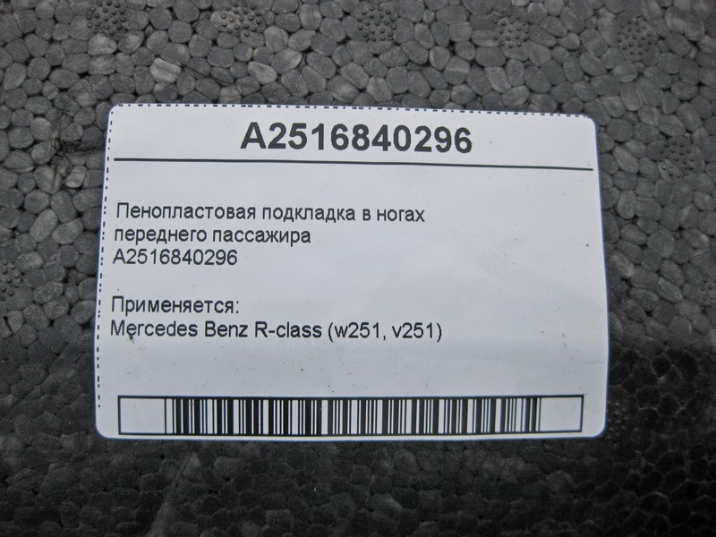 Mercedes-Benz  A2516840296 Пінопластова підкладка в ногах переднього пасажира R-Class W251 Одесса - изображение 4