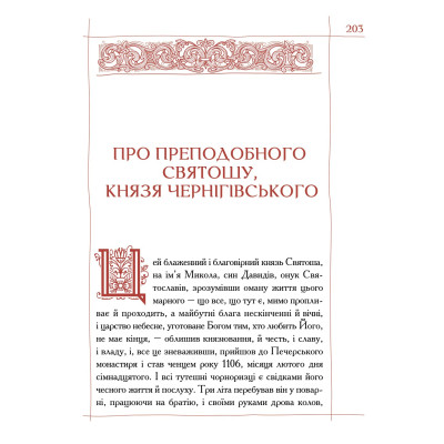 Книга Києво-Печерський патерик А-ба-ба-га-ла-ма-га (9786175852910) Вінниця - фото 7