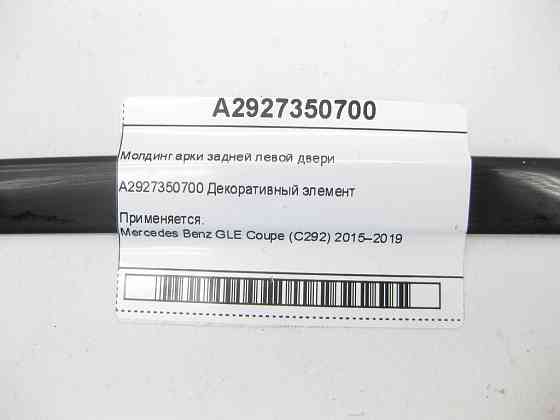 Mercedes-Benz  A2927350700 Молдинг арки задніх лівих дверей GLE Coupe C292 Одесса