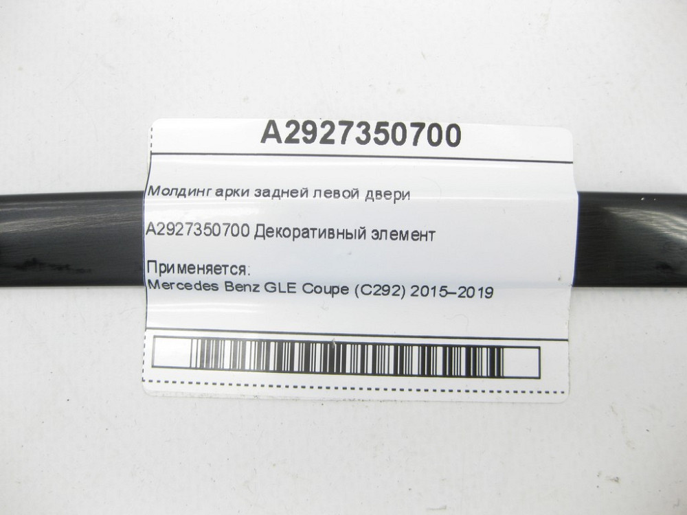 Mercedes-Benz  A2927350700 Молдинг арки задніх лівих дверей GLE Coupe C292 Одеса - фото 5