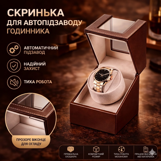 Ротомат, Віндер, Скринька для автопідзаводу годинника (Watch Winder) для автопідзаводу годинника, 1 слот, тихий мотор, екошкіра Київ