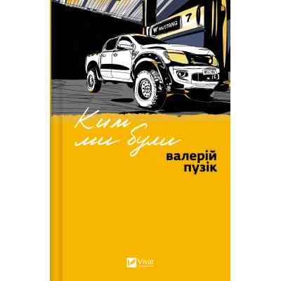 Книга Ким ми були - Валерій Пузік Vivat (9786171712805) Вінниця