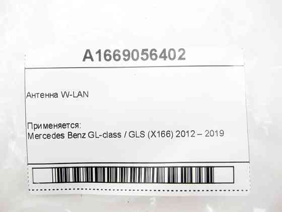 Mercedes-Benz  A1669056402 Антена W-LAN GL/GLS X166 Одеса