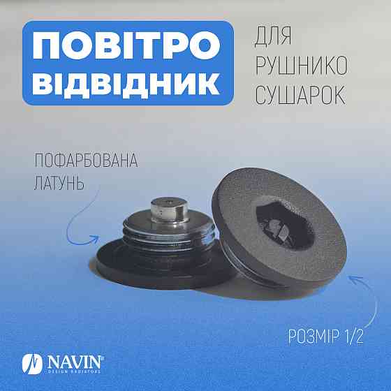 Повітровідвідник для рушникосушок NAVIN 1/2, чорний муар Київ