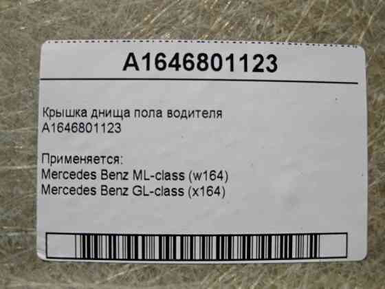 Mercedes-Benz  A1646801123 Кришка днища підлоги водія ML W164 GL X164 Одеса