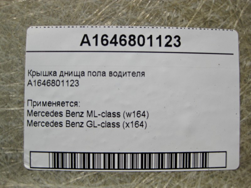 Mercedes-Benz  A1646801123 Кришка днища підлоги водія ML W164 GL X164 Одеса - фото 4