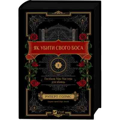 Книга Як убити свого боса. Посібник Мак-Мастера для вбивць - Руперт Голмс Vivat (9786171712850) Вінниця