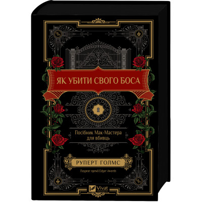 Книга Як убити свого боса. Посібник Мак-Мастера для вбивць - Руперт Голмс Vivat (9786171712850) Винница - изображение 1