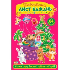 Книга: Новорічний лист бажань. Рожевий, шт Київ - фото 1