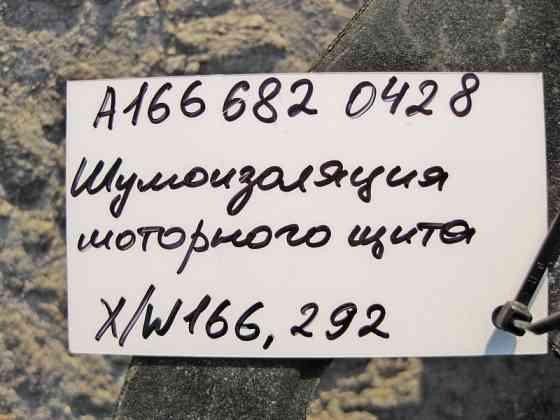 Mercedes-Benz  A1666820428 Шумоізоляція моторного щита ML GLE W166 C292 GL GLS X166 Одеса