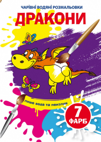 Чарівні водяні розмальовки. Дракони, шт Київ - фото 1