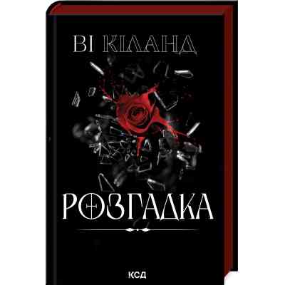 Книга Розгадка - Ві Кіланд КСД (9786171512603) Вінниця