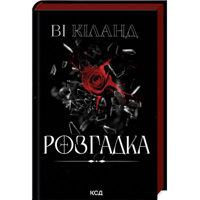 Книга Розгадка - Ві Кіланд КСД (9786171512603) Вінниця - фото 1