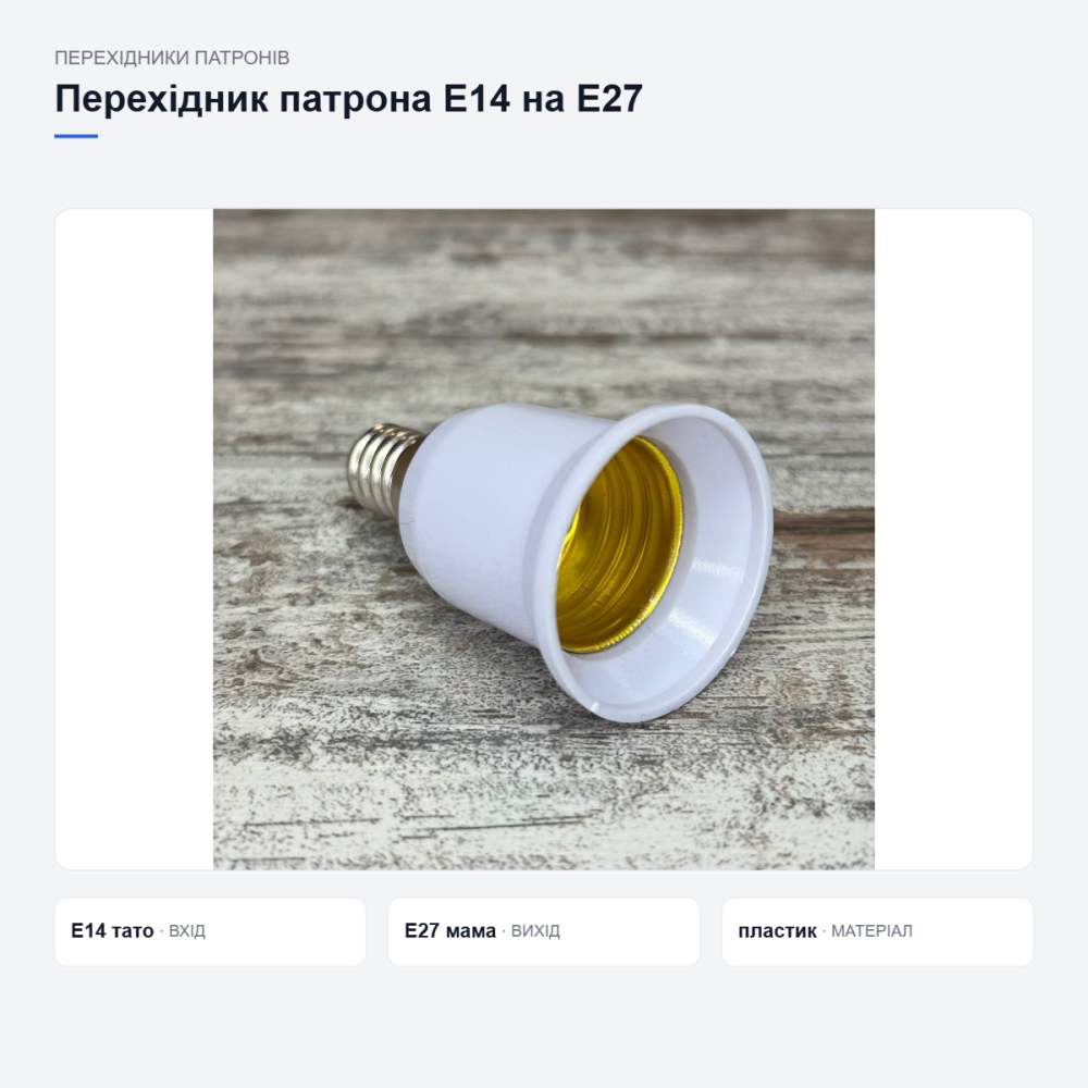 Переходник патрона E14 на E27 Киев - изображение 13