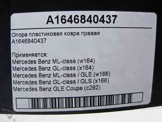 Mercedes-Benz  A1646840437 Опора пластикова килима права ML GL GLS GLE Одесса