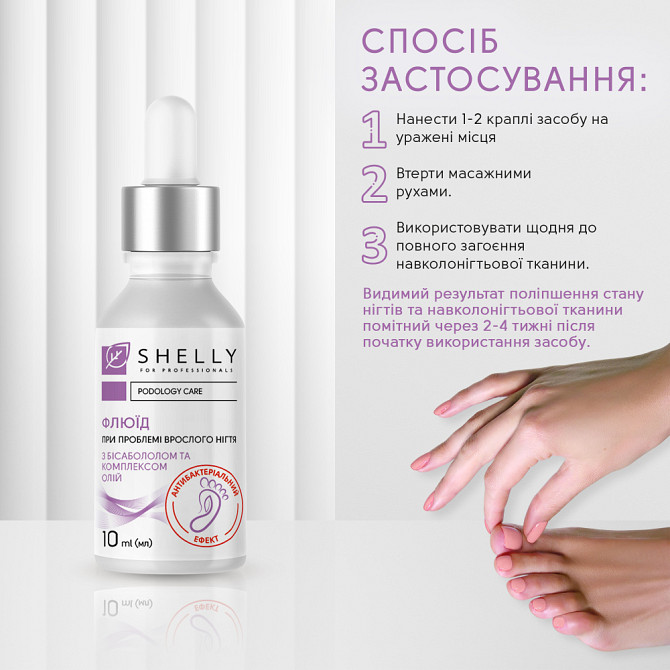 Флюид при проблеме вросшего ногтя с антибактериальным эффектом Shelly 10 мл Винница - изображение 8