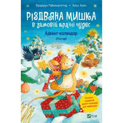 Книга Різдвяна Мишка в зимовій країні чудес. Адвент-календар - Фрідерун Райхенштеттер, Аліса Келін Vivat (9789669829351) Вінниця