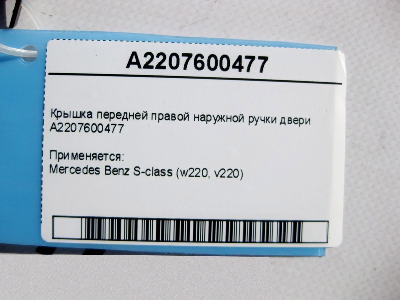 Mercedes-Benz  A2207600477 Кришка передньої правої зовнішньої ручки дверей S-Class W220 Одеса - фото 4