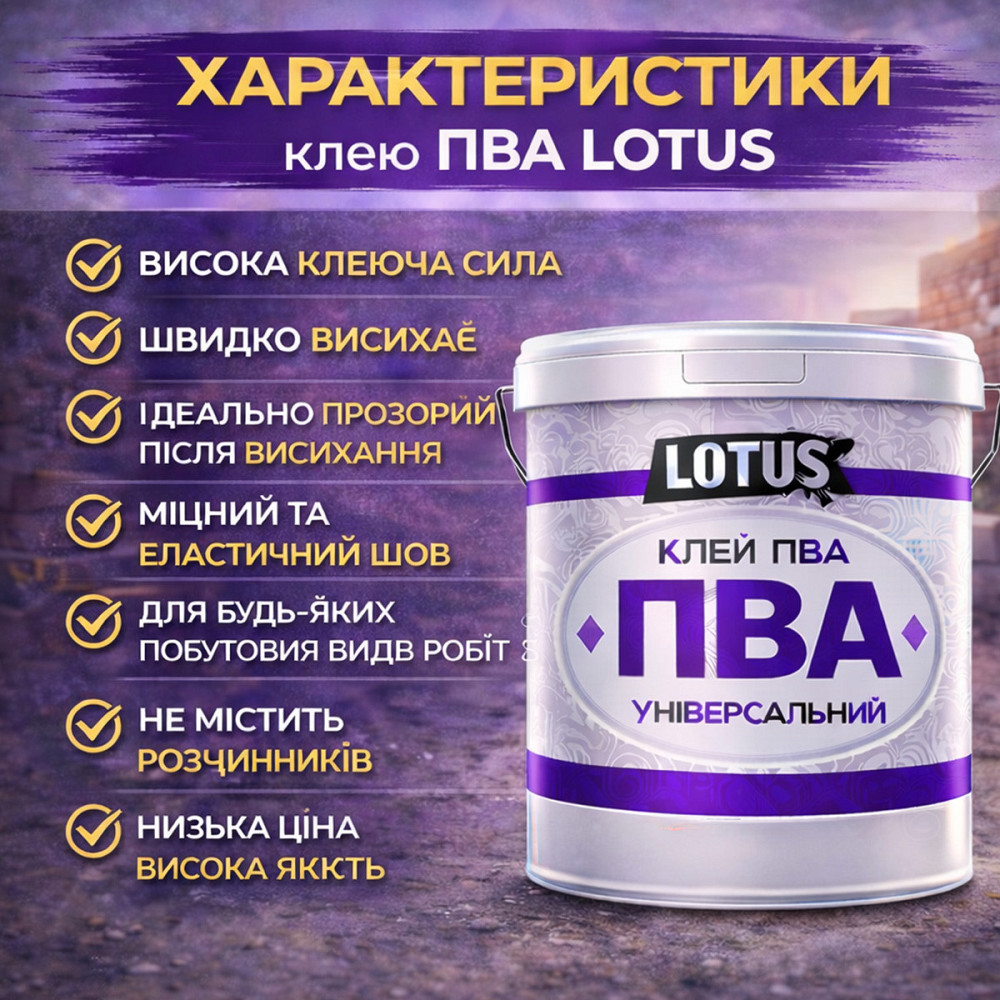 Клей ПВА універсальний LOTUS 5 кг — суперміцний будівельний клей для шпалер, дерева та цементних розчинів Харків - фото 6