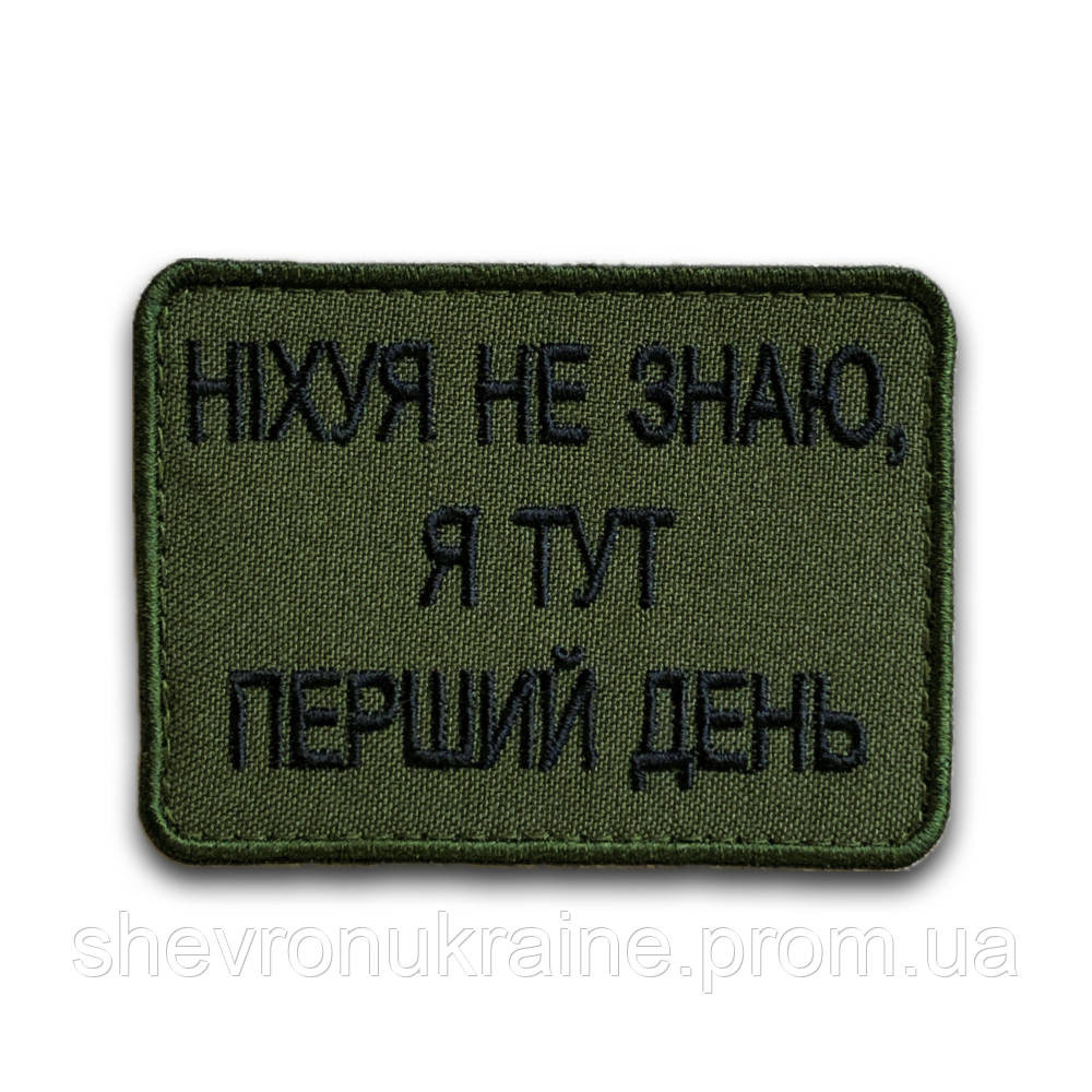 Шеврон НИ*ЕРА НЕ ЗНАЮ (Форма прямоугольная. На липучке) Размер 6x8см Киев - изображение 8