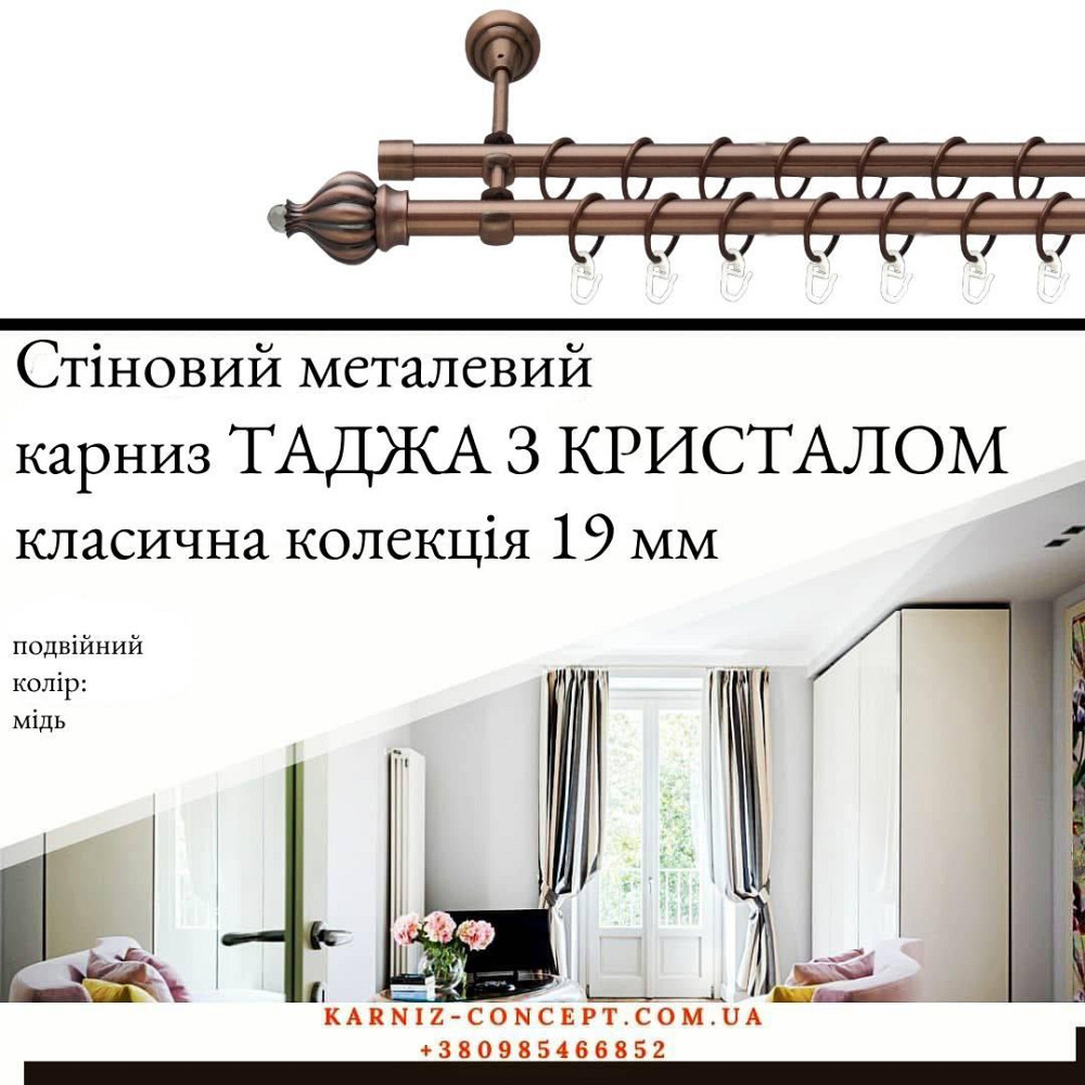 Подвійний металевий карниз "Таджа з кристалом" (колір мідь, діаметр 19 мм) Бровари - фото 1