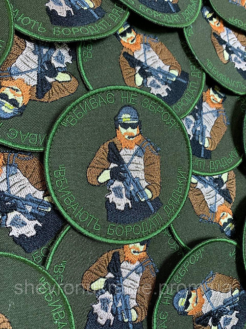 Шеврон Бородаті дядьки (Форма коло. На липучці) Розмір 9см у діаметрі Київ - фото 7