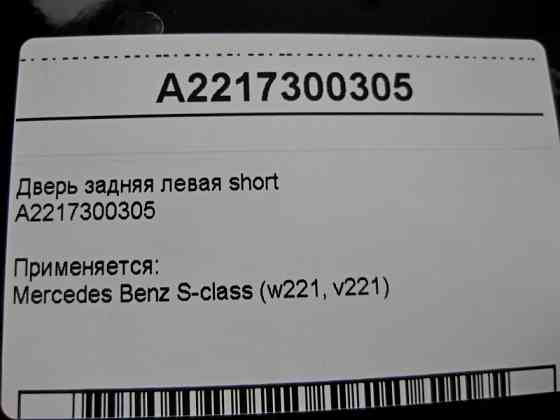 Mercedes-Benz  A2217300305 Двері задні ліві S-Class W221 short Одеса