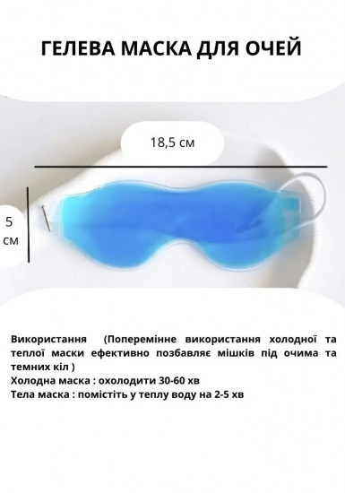 Багаторазова гелева маска для очей (знімає набряки, прибирає мішки) Вінниця - фото 3