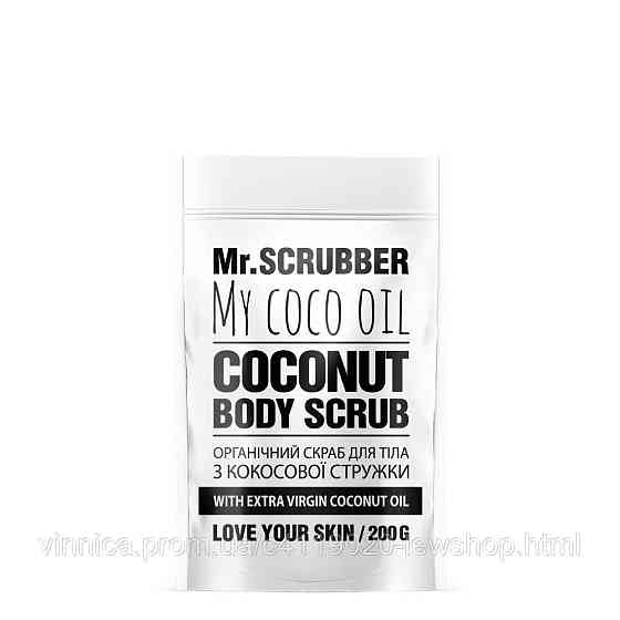 Кокосовий скраб для тіла My Coco Oil Mr.SCRUBBER 200 г Чернівці
