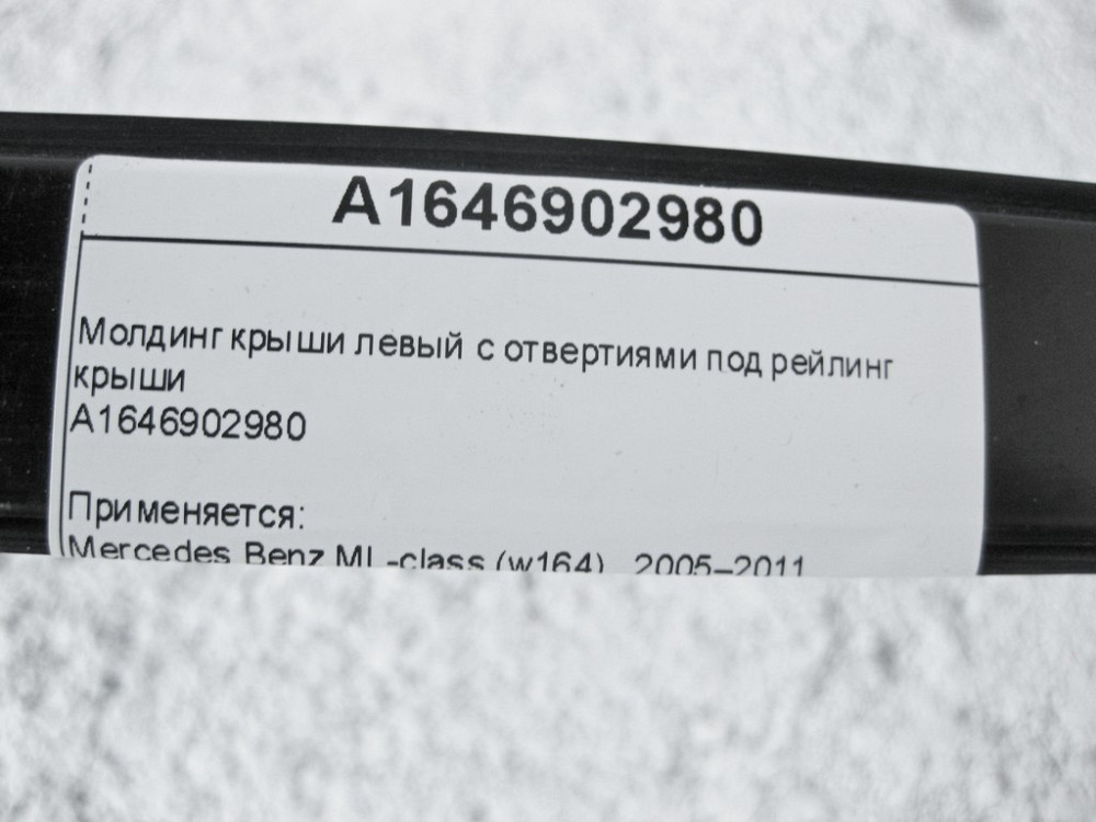 Mercedes-Benz  A1646902980 Молдинг даху лівий з викрутками під рейлінг даху ML W164 Одеса - фото 10