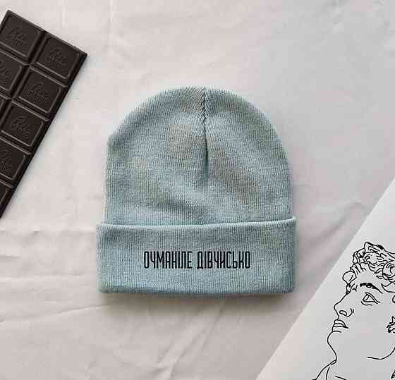 Зимова шапка UNISEX з написом ОЧМАНІЛЕ ДІВЧИСЬКО Чернівці