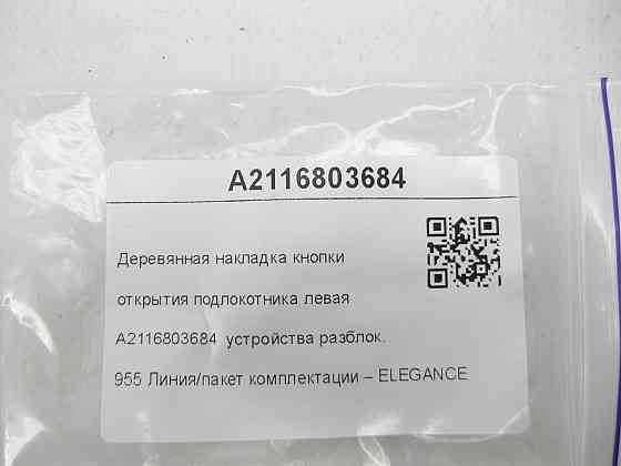 Mercedes-Benz  A2116803684 Дерев'яна накладка кнопки відкриття підлокітника ліва Елеганс E-class W211 E-class S211 Одеса