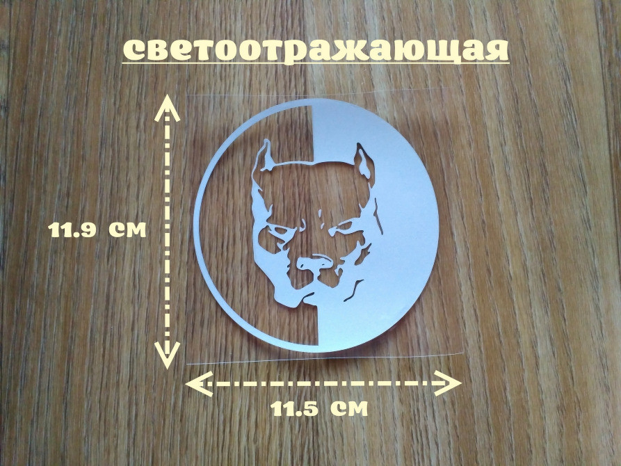 Наклейка на авто или мото Питбуль Белая светоотраж Киев - изображение 1