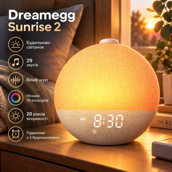 Будильник Dreamegg Sunrise 2, 29 звуків, генератор білого шуму, нічник 10 кольорів, 20 рівнів яскравості, будильник-світанок Київ