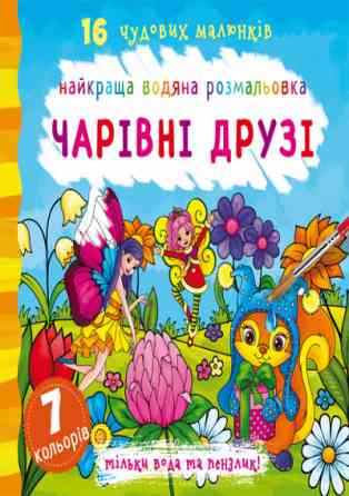 Книга "Найкраща водяна розмальовка. Чарівні друзі", шт Київ