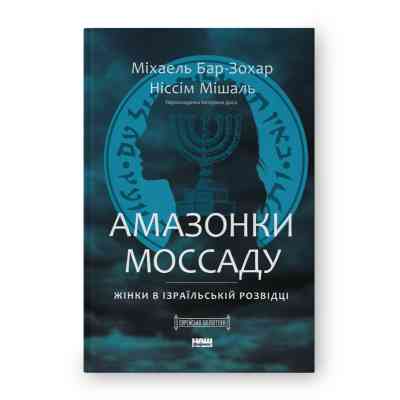 Книга Амазонки Моссаду. Жінки в ізраїльській розвідці - Міхаель Бар-Зохар, Ніссім Мішаль Наш Формат (9786178277529) Вінниця