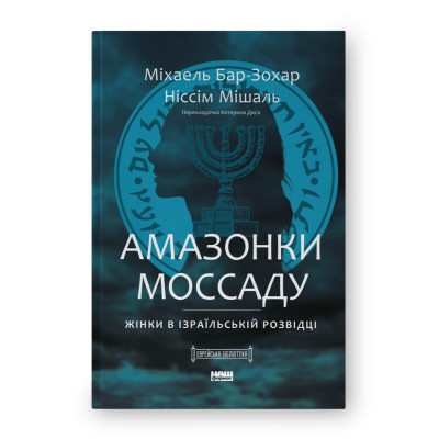 Книга Амазонки Моссаду. Жінки в ізраїльській розвідці - Міхаель Бар-Зохар, Ніссім Мішаль Наш Формат (9786178277529) Вінниця - фото 1