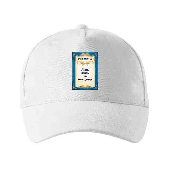 Кепка унисекс Malfini с принтом Лиза ты молодец Белый One size Киев