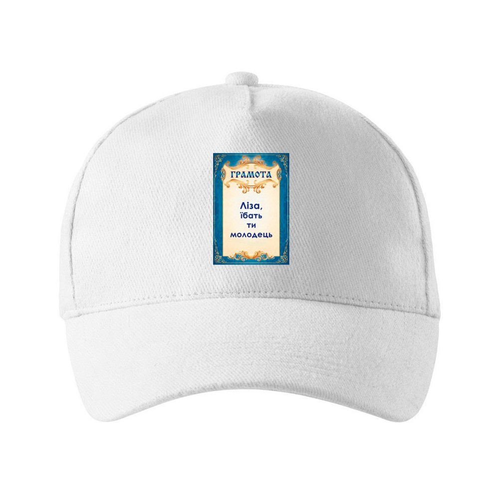 Кепка унисекс Malfini с принтом Лиза ты молодец Белый One size Киев - изображение 1