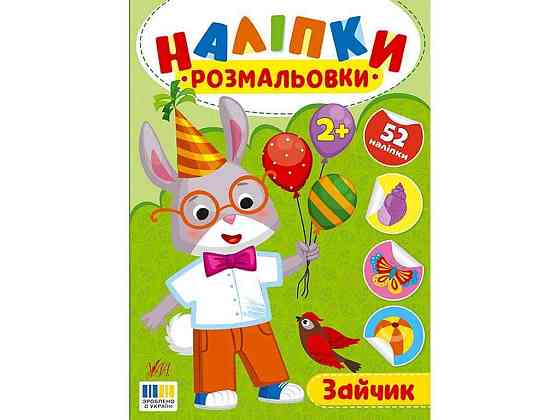 Наклейки-раскраски Зайчик арт.23491 ТМ УЛА Киев