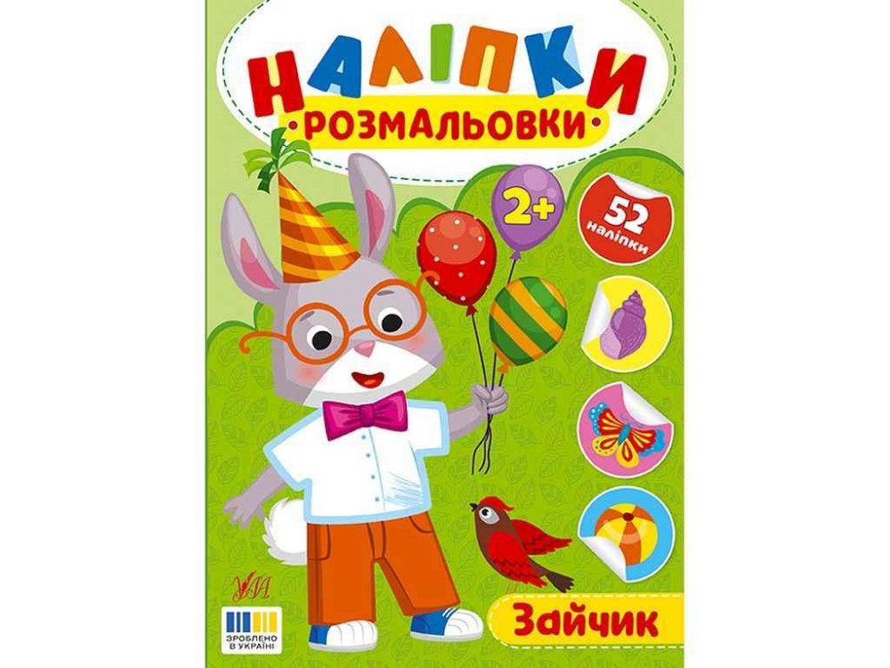 Наклейки-раскраски Зайчик арт.23491 ТМ УЛА Киев - изображение 1