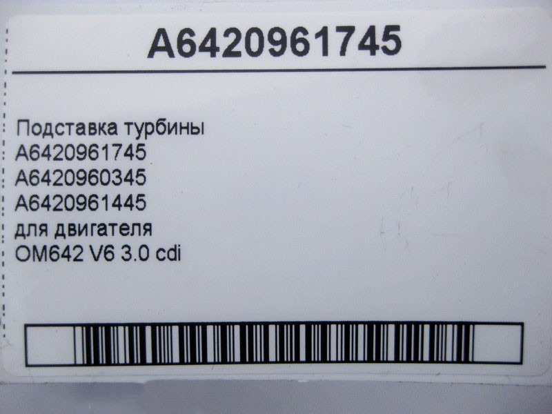 Mercedes-Benz  A6420961745 Підставка турбіни двигуна OM642 V6 3.0 cdi E-Class W211 W212 S-Class W221 C-Class W203 W204 ML W164 GL X164 Одесса - изображение 5