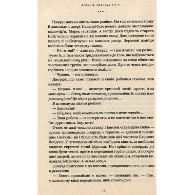 Книга Агенція "Локвуд і Ко". Примарний хлопець - Джонатан Страуд А-ба-ба-га-ла-ма-га (9786175852187) Вінниця - фото 12