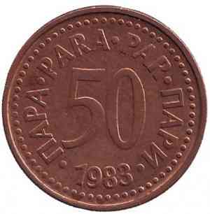 Монета 50 пара. 1983 рік, Югославія. (В) Полтава