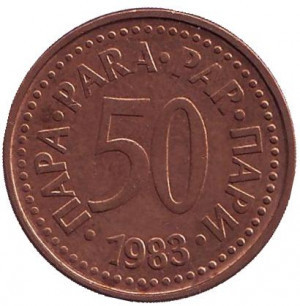 Монета 50 пара. 1983 рік, Югославія. (В) Полтава - фото 1