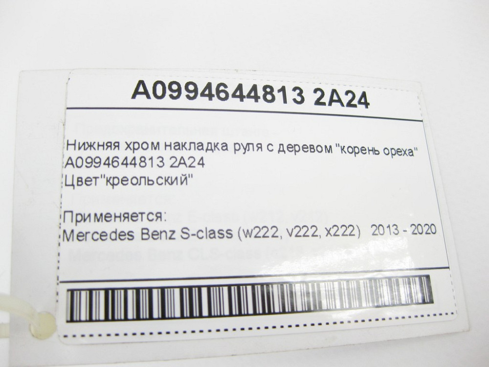 Mercedes-Benz  A0994644813 2A24 Нижня хром накладка керма з деревом "корінь горіха" S-Class W222 Одеса - фото 11